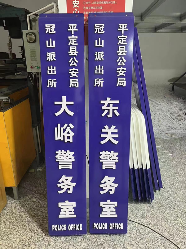 平定縣派出所立牌